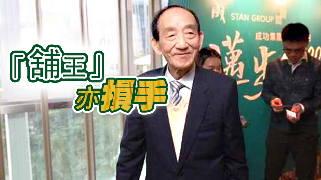 鄧成波沽豉油街項目 帳蝕逾3400萬離場