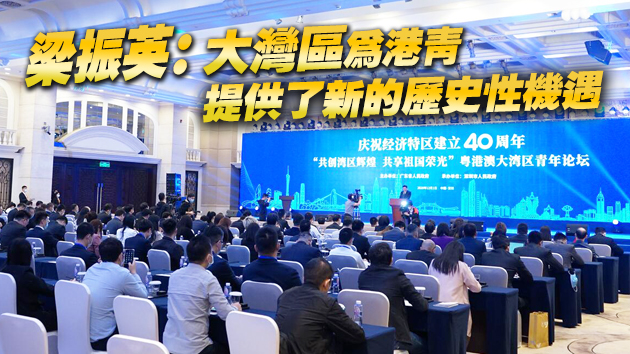 有片| 粵港澳大灣區青年論壇在深舉行 助粵港澳青年融入大灣區發展