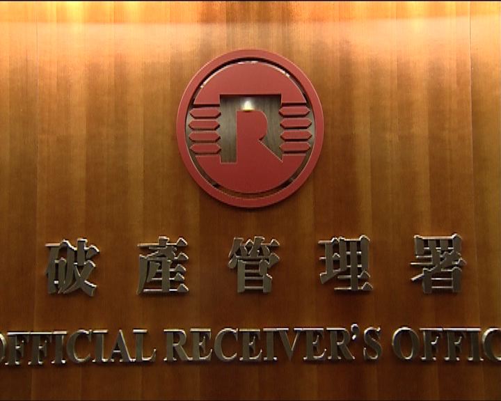 破產管理署宣布由明日起提供有限度公共服務