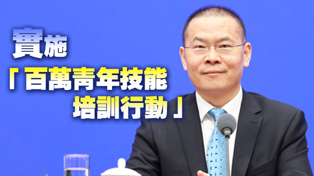 多部門出台30多項促就業政策 繼續拓寬就業渠道