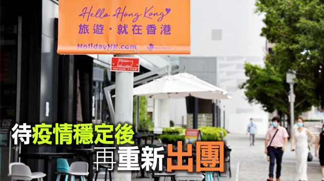 本地團禁聚豁免規定撤銷 旅發局即時叫停「賞你遊香港」