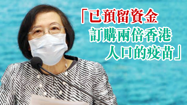 陳肇始：計劃讓全港市民免費接種新冠疫苗 料300萬人優先接種