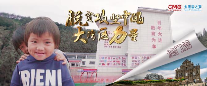 脫貧攻堅丨貴州大山的孩子缺啥？澳門安排上了，包括夢想！