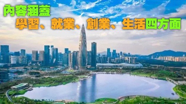 深圳推出18項新措施 進一步便利港澳居民在深發展