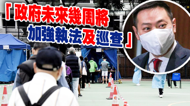 今波疫情更嚴峻 徐英偉：將加重違反防疫規例罰則