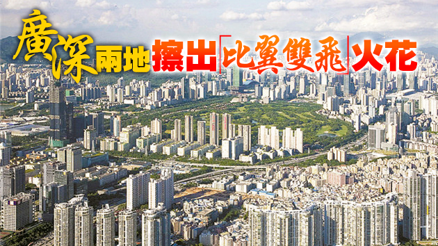 「廣深聯動」探路粵港澳大灣區城市互動新模式