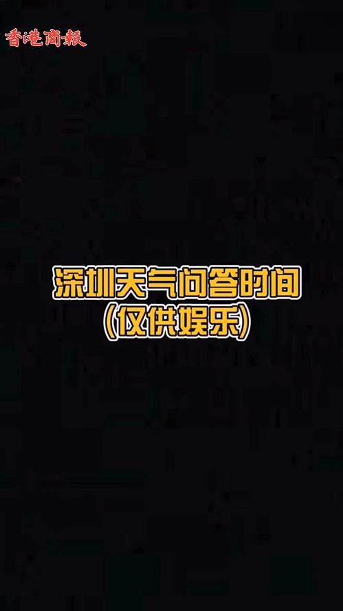 深圳天氣問答時間