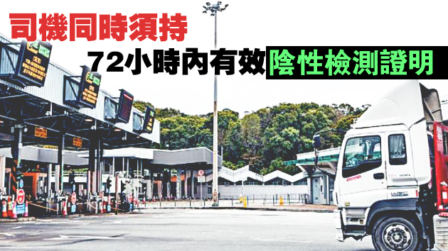 跨境貨車司機昨日起入境深圳須每天核酸檢測