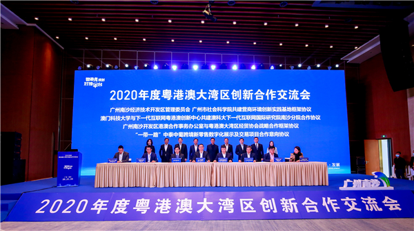  2020粵港澳大灣區創新合作交流會成果亮點紛呈