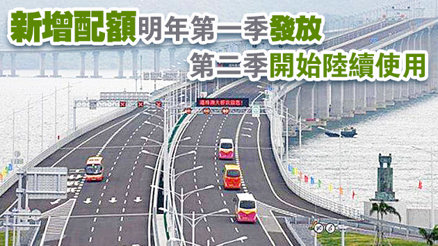 運輸署宣布增加1000個港珠澳大橋香港跨境非商用私家車常規配額