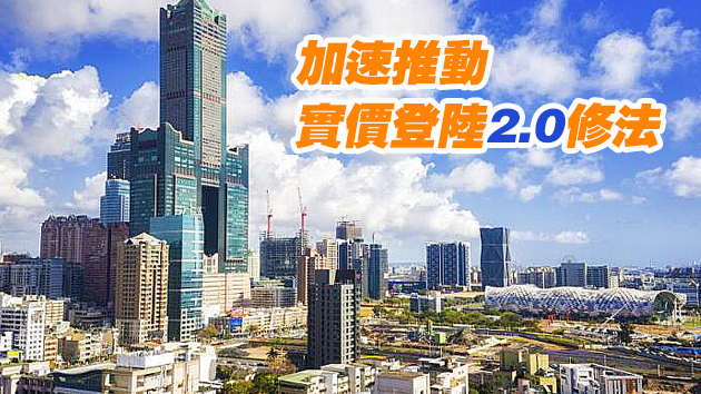 台擬修法遏制房价 台官方：勿懷疑遏制炒房決心