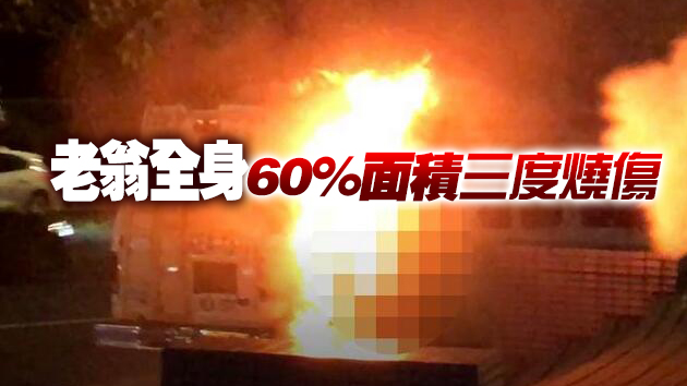 【追蹤報道】台自焚老翁恐失明 遺書交代女兒勿吃美豬