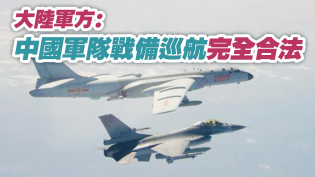 綠媒：解放軍軍機連續第7天進台西南空域 