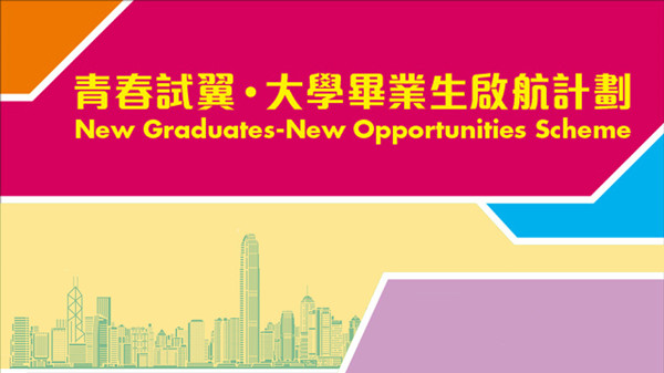 中國企業協會推出「青春試翼‧大學畢業生啟航計劃」