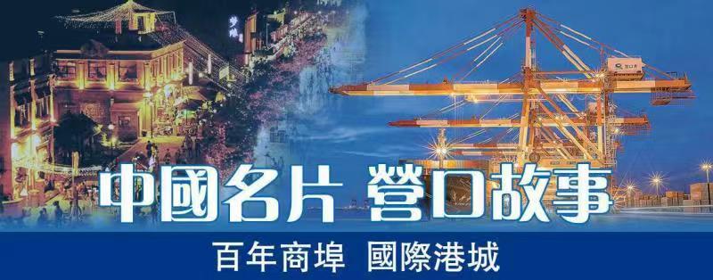 遼寧營口鮁魚圈：融合「海產業」 共享「海生活」