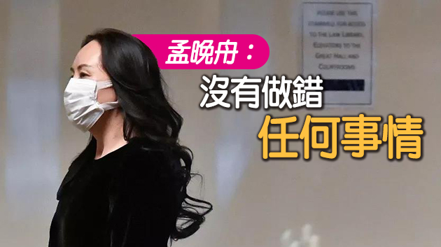 美媒：美國司法部或批准孟晚舟回國 前提是承認部分指控