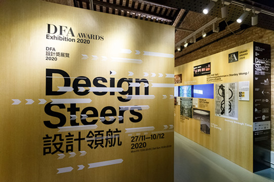 香港設計中心即日起舉行「DFA設計獎展覽2020」