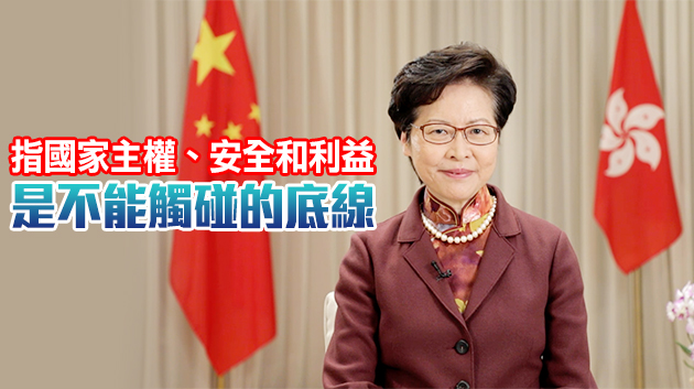 林鄭：香港有明確維護國家安全的責任