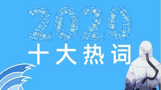 2020年度十大網絡用語出爐 來看看哪個是你最常用的？