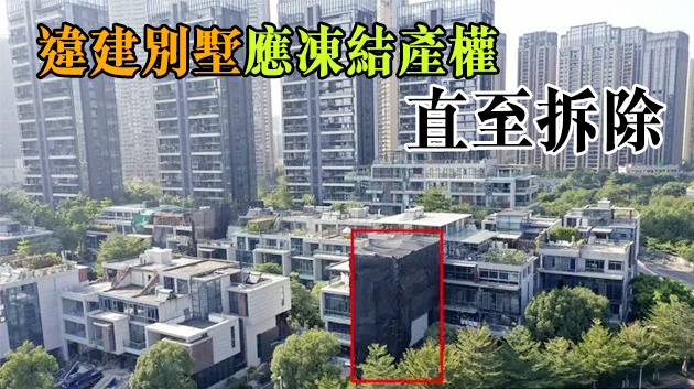 深圳一豪宅別墅涉嫌違建拔高2層 一層約「值」2000萬