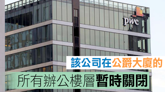 羅兵咸永道稅務經理確診 暫無員工被列為密切接觸者