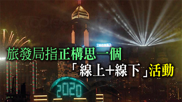 旅發局：除夕煙花倒數及新年花車巡遊取消