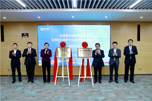 港澳青年創新創業基地在深揭牌