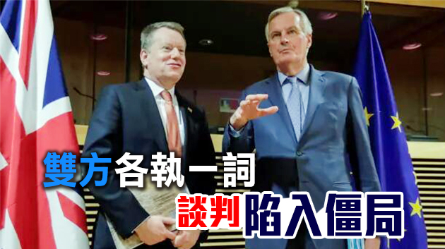 仍存重大分歧 英國與歐盟暫停貿易談判