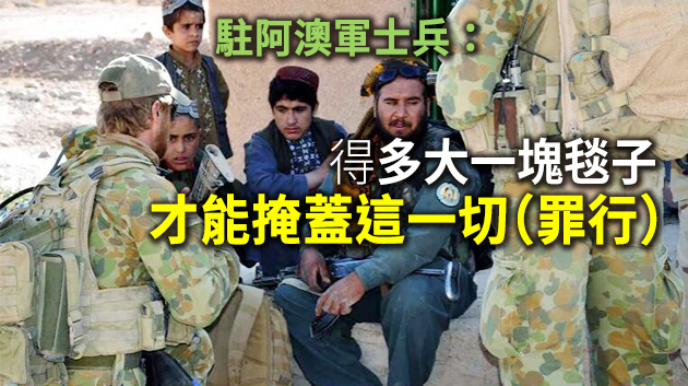 澳退役士兵講述駐阿富汗經歷：我們殺人 侵略 極不光彩