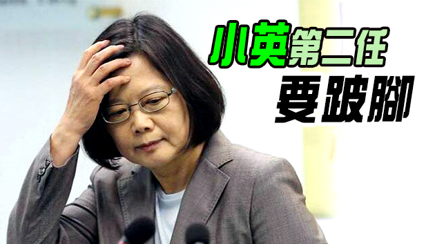 台民調專家：蔡政府明年日子難過 