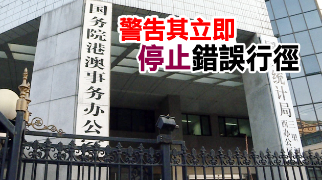國務院港澳辦：強烈譴責少數外國政客干擾破壞香港法治