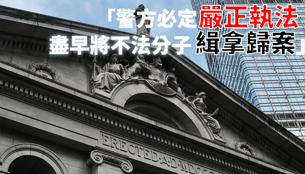 國安法官遭恐嚇各界譴責 警方已跟進調查處理