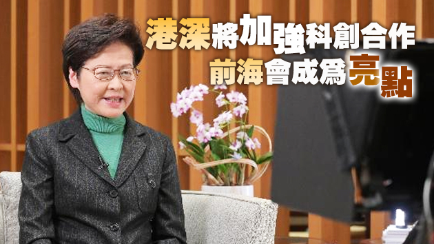 有片 | 林鄭：前海註冊港企超1.1萬家 鼓勵更多港人港企在大灣區發展