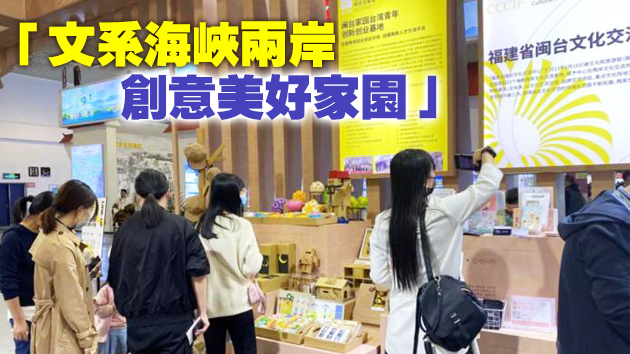第十三屆海峽文博會：兩岸海絲文創館裏的台灣「金點子」