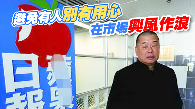 壹傳媒股價多次異動 各界促證監會勒令停牌