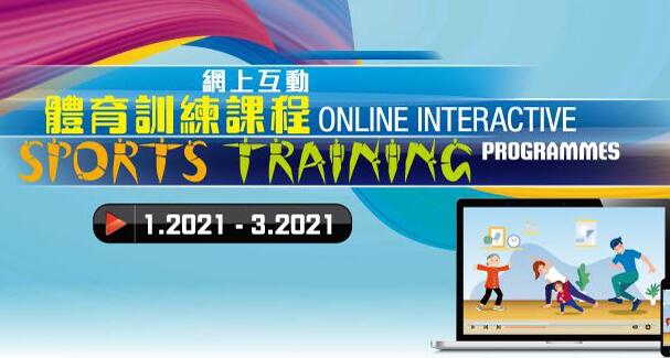 康文署明年1月推「網上互動體育訓練課程」 14日起接受報名