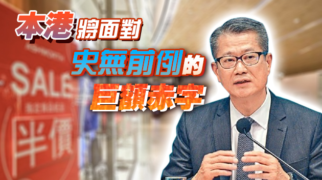 今年赤字破3000億歷年最大 陳茂波料下財年仍錄赤字