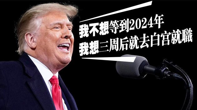 特朗普：如果我輸了 我會是個非常有風度的輸家