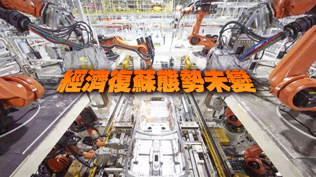 全球製造業PMI連五月站上榮枯線