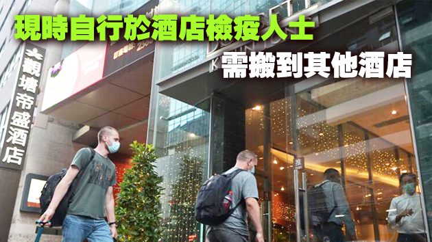 據報政府租用海景絲麗及觀塘帝盛作檢疫中心 9日起用