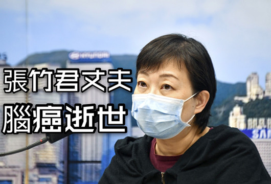 本港衛生防護中心傳染病處主任張竹君丈夫腦癌不治 今早病逝