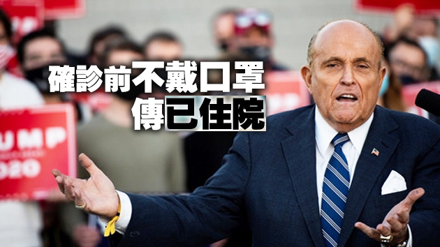 朱利亞尼確診前行蹤曝光 曾接觸上百名特朗普支持者