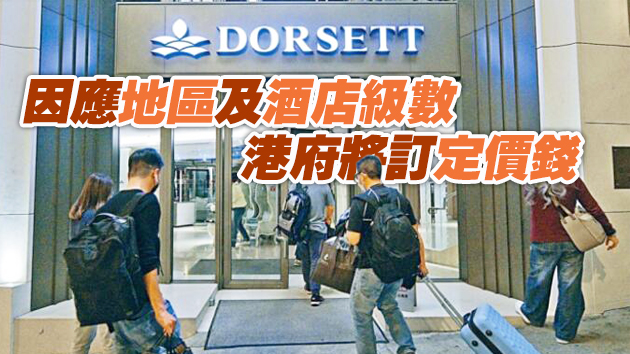 姚思榮︰報名作檢疫酒店遠超一萬間房目標