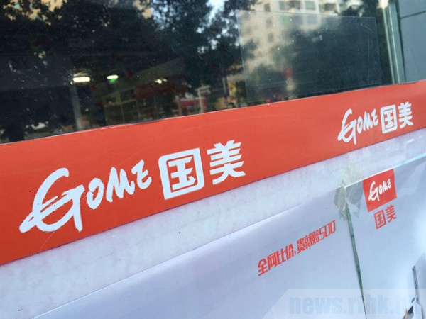 國美控股成立多個新公司 公司名稱含哎呦喂、樂呵盒、真快樂等