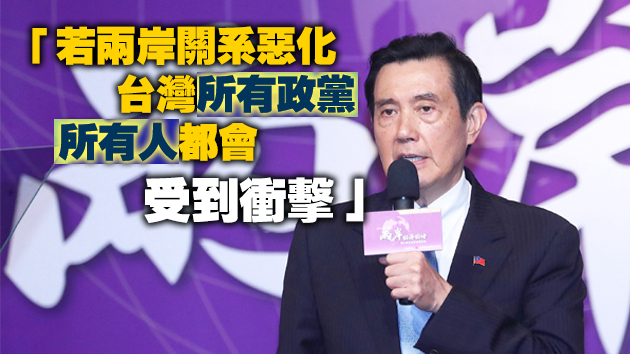 馬英九與前美國官員視訊 籲藍綠合作恢復兩岸對話