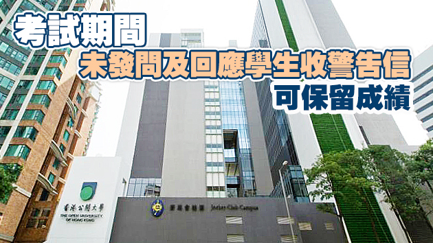 公開大學集體作弊事件完成調查 涉事學生成績被取消