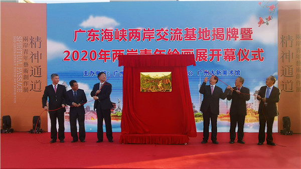 廣東海峽兩岸交流基地揭牌