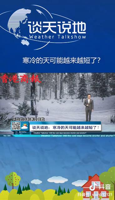 寒冷天氣越來越短了