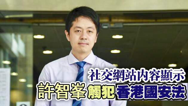 警指凍結許戶口不涉國安法