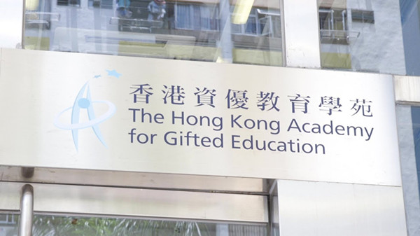 香港資優教育學苑舉辦2019/20香港資優教育學苑傑出學員頒獎禮